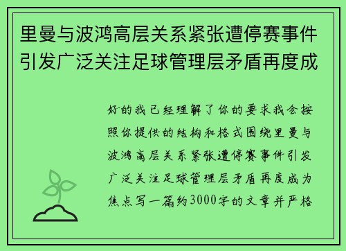里曼与波鸿高层关系紧张遭停赛事件引发广泛关注足球管理层矛盾再度成为焦点