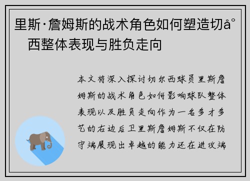 里斯·詹姆斯的战术角色如何塑造切尔西整体表现与胜负走向