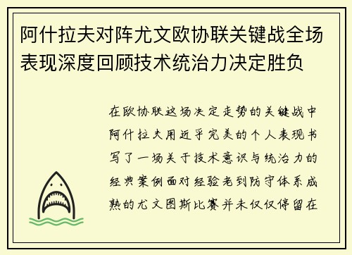 阿什拉夫对阵尤文欧协联关键战全场表现深度回顾技术统治力决定胜负