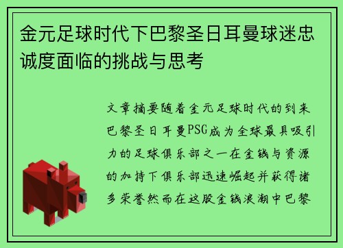 金元足球时代下巴黎圣日耳曼球迷忠诚度面临的挑战与思考