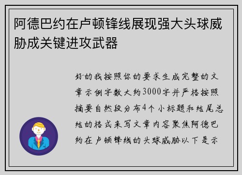 阿德巴约在卢顿锋线展现强大头球威胁成关键进攻武器