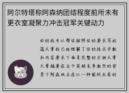 阿尔特塔称阿森纳团结程度前所未有更衣室凝聚力冲击冠军关键动力