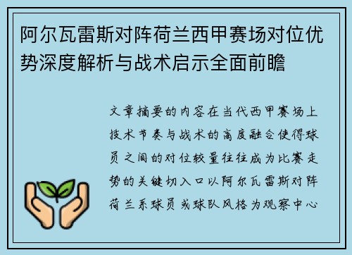 阿尔瓦雷斯对阵荷兰西甲赛场对位优势深度解析与战术启示全面前瞻 阿尔瓦雷斯对阵荷兰西甲赛场对位优势深度解析与战术启示全面前瞻