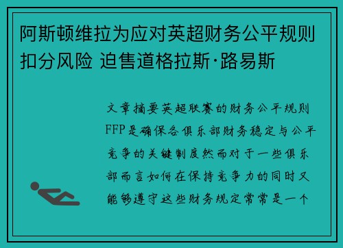 阿斯顿维拉为应对英超财务公平规则扣分风险 迫售道格拉斯·路易斯