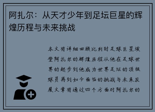 阿扎尔:从天才少年到足坛巨星的辉煌历程与未来挑战 阿扎尔:从天才少年到足坛巨星的辉煌历程与未来挑战