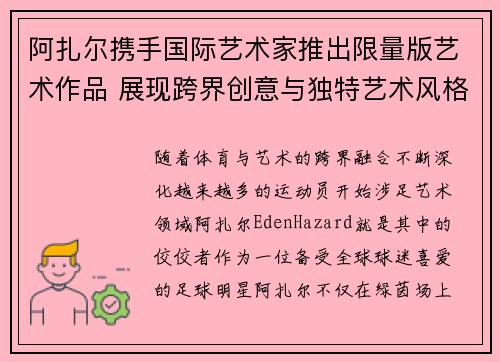 阿扎尔携手国际艺术家推出限量版艺术作品 展现跨界创意与独特艺术风格 阿扎尔携手国际艺术家推出限量版艺术作品 展现跨界创意与独特艺术风格
