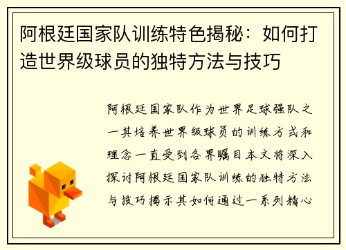 阿根廷国家队训练特色揭秘:如何打造世界级球员的独特方法与技巧 阿根廷国家队训练特色揭秘:如何打造世界级球员的独特方法与技巧