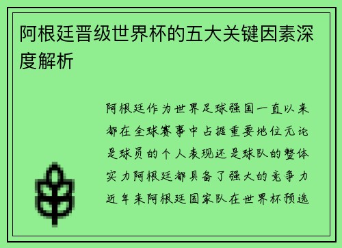 阿根廷晋级世界杯的五大关键因素深度解析 阿根廷晋级世界杯的五大关键因素深度解析