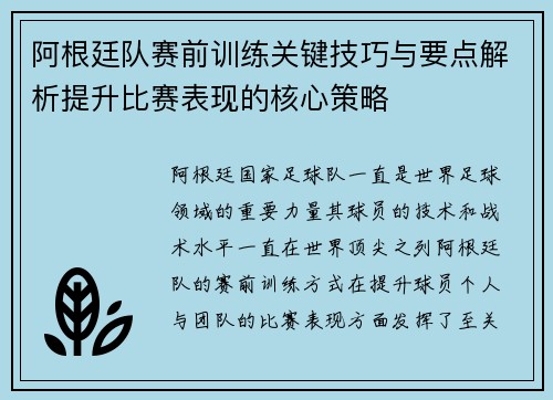 阿根廷队赛前训练关键技巧与要点解析提升比赛表现的核心策略