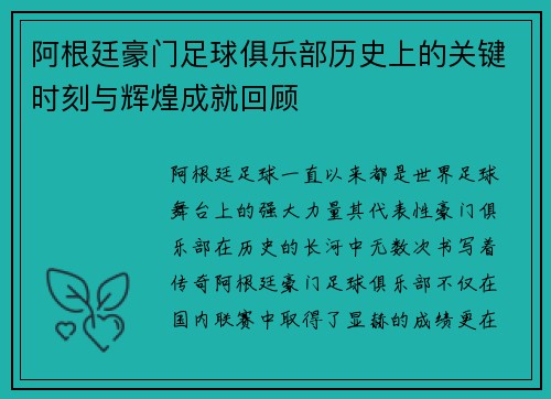 阿根廷豪门足球俱乐部历史上的关键时刻与辉煌成就回顾 阿根廷豪门足球俱乐部历史上的关键时刻与辉煌成就回顾