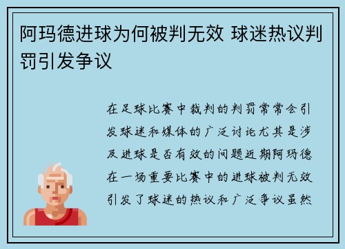 阿玛德进球为何被判无效 球迷热议判罚引发争议