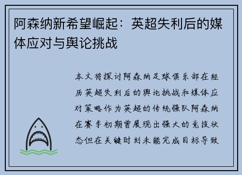 阿森纳新希望崛起：英超失利后的媒体应对与舆论挑战