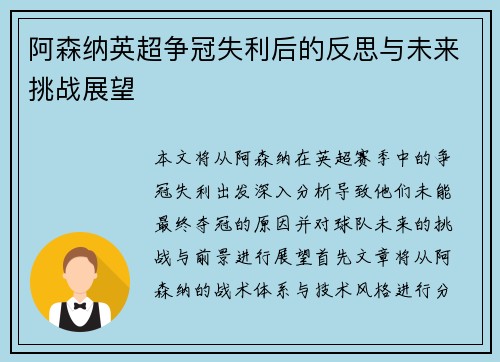 阿森纳英超争冠失利后的反思与未来挑战展望