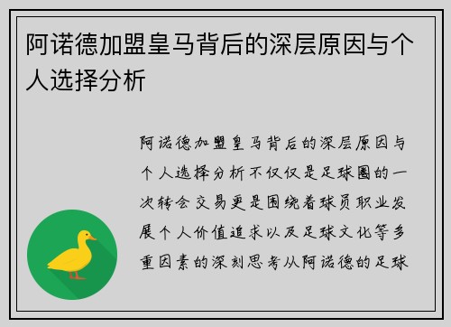 阿诺德加盟皇马背后的深层原因与个人选择分析 阿诺德加盟皇马背后的深层原因与个人选择分析