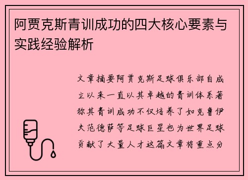阿贾克斯青训成功的四大核心要素与实践经验解析 阿贾克斯青训成功的四大核心要素与实践经验解析