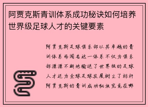 阿贾克斯青训体系成功秘诀如何培养世界级足球人才的关键要素