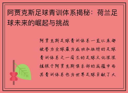 阿贾克斯足球青训体系揭秘:荷兰足球未来的崛起与挑战 阿贾克斯足球青训体系揭秘:荷兰足球未来的崛起与挑战