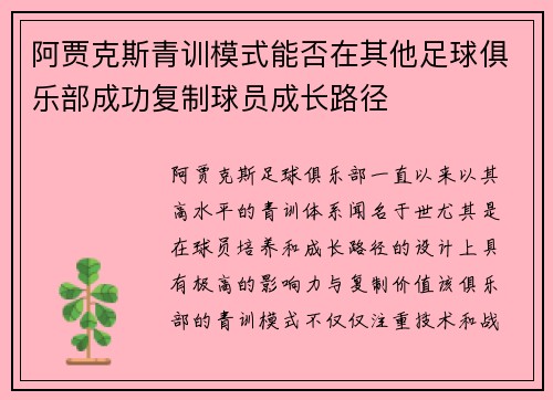 阿贾克斯青训模式能否在其他足球俱乐部成功复制球员成长路径 阿贾克斯青训模式能否在其他足球俱乐部成功复制球员成长路径