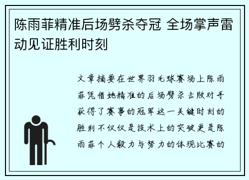 陈雨菲精准后场劈杀夺冠 全场掌声雷动见证胜利时刻