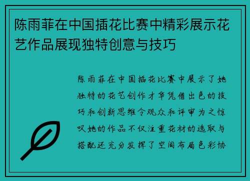 陈雨菲在中国插花比赛中精彩展示花艺作品展现独特创意与技巧