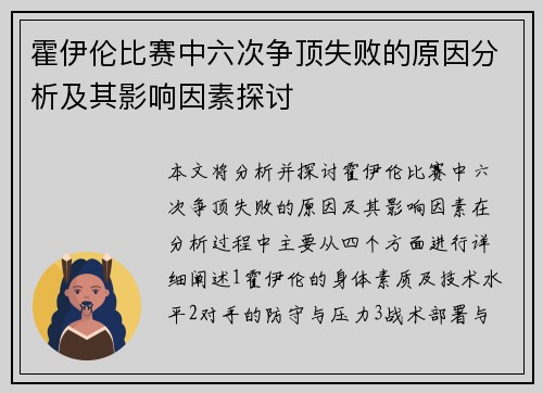 霍伊伦比赛中六次争顶失败的原因分析及其影响因素探讨