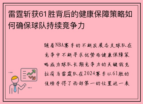 雷霆斩获61胜背后的健康保障策略如何确保球队持续竞争力