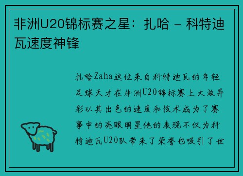 非洲U20锦标赛之星：扎哈 - 科特迪瓦速度神锋