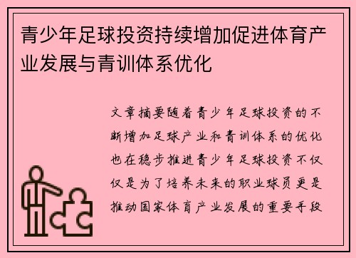 青少年足球投资持续增加促进体育产业发展与青训体系优化