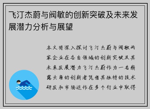 飞汀杰蔚与阀敏的创新突破及未来发展潜力分析与展望