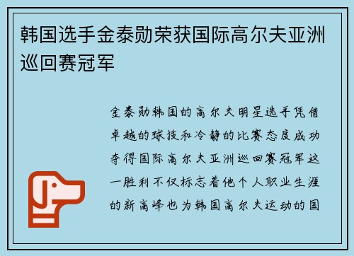 韩国选手金泰勋荣获国际高尔夫亚洲巡回赛冠军