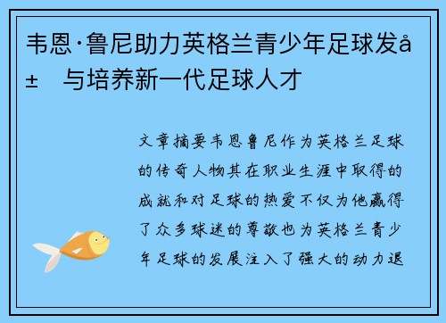 韦恩·鲁尼助力英格兰青少年足球发展与培养新一代足球人才 韦恩·鲁尼助力英格兰青少年足球发展与培养新一代足球人才