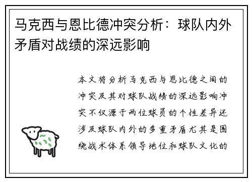 马克西与恩比德冲突分析：球队内外矛盾对战绩的深远影响