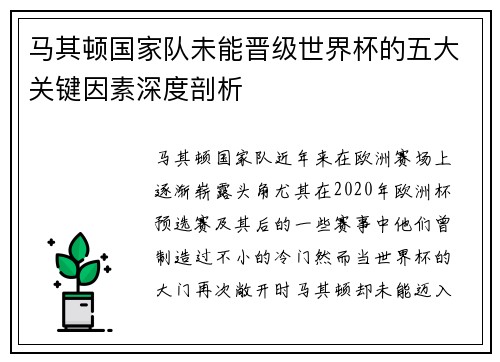 马其顿国家队未能晋级世界杯的五大关键因素深度剖析