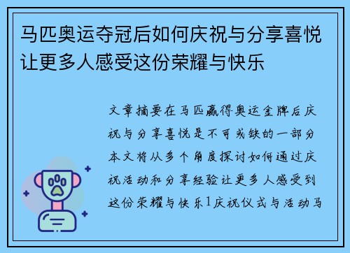 马匹奥运夺冠后如何庆祝与分享喜悦让更多人感受这份荣耀与快乐 马匹奥运夺冠后如何庆祝与分享喜悦让更多人感受这份荣耀与快乐
