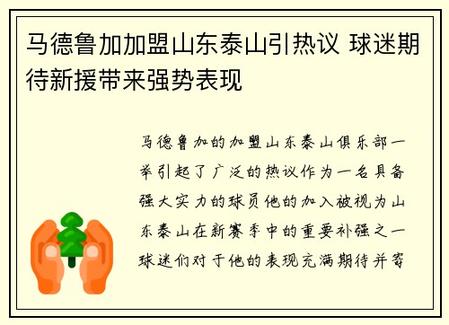 马德鲁加加盟山东泰山引热议 球迷期待新援带来强势表现