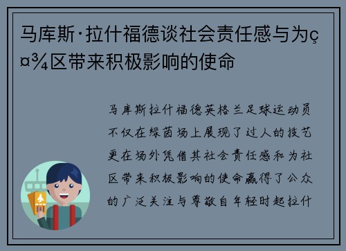 马库斯·拉什福德谈社会责任感与为社区带来积极影响的使命