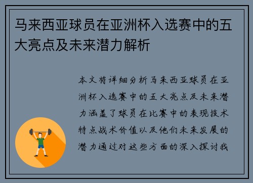 马来西亚球员在亚洲杯入选赛中的五大亮点及未来潜力解析