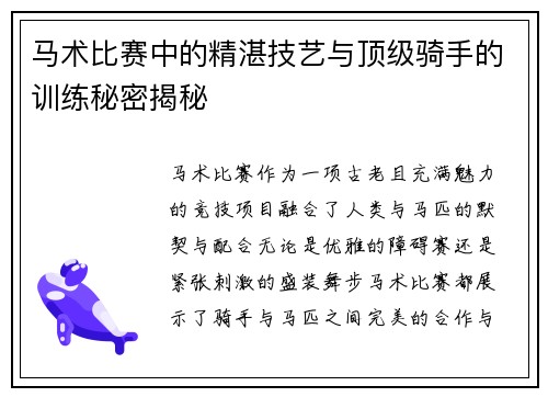 马术比赛中的精湛技艺与顶级骑手的训练秘密揭秘