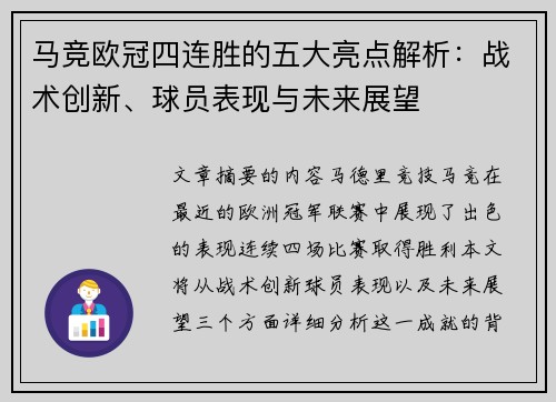 马竞欧冠四连胜的五大亮点解析：战术创新、球员表现与未来展望