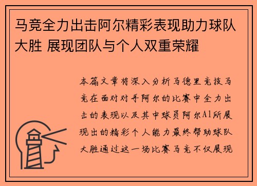马竞全力出击阿尔精彩表现助力球队大胜 展现团队与个人双重荣耀