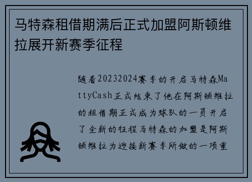 马特森租借期满后正式加盟阿斯顿维拉展开新赛季征程 马特森租借期满后正式加盟阿斯顿维拉展开新赛季征程