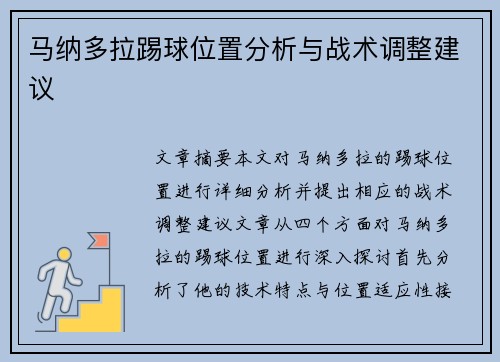 马纳多拉踢球位置分析与战术调整建议