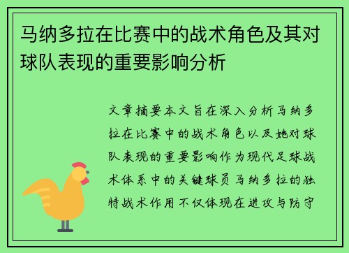 马纳多拉在比赛中的战术角色及其对球队表现的重要影响分析
