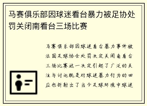 马赛俱乐部因球迷看台暴力被足协处罚关闭南看台三场比赛