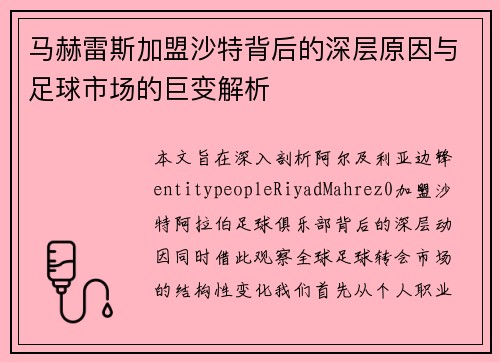 马赫雷斯加盟沙特背后的深层原因与足球市场的巨变解析