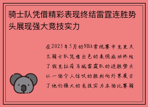 骑士队凭借精彩表现终结雷霆连胜势头展现强大竞技实力