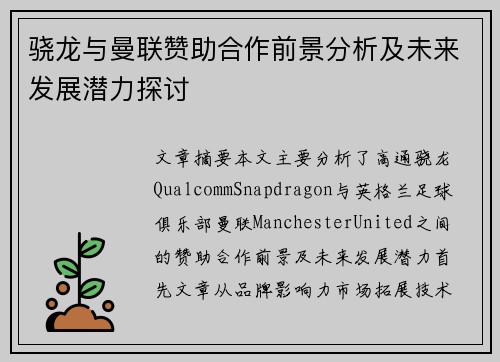 骁龙与曼联赞助合作前景分析及未来发展潜力探讨 骁龙与曼联赞助合作前景分析及未来发展潜力探讨