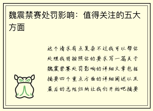 魏震禁赛处罚影响：值得关注的五大方面