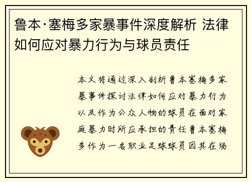 鲁本·塞梅多家暴事件深度解析 法律如何应对暴力行为与球员责任 鲁本·塞梅多家暴事件深度解析 法律如何应对暴力行为与球员责任