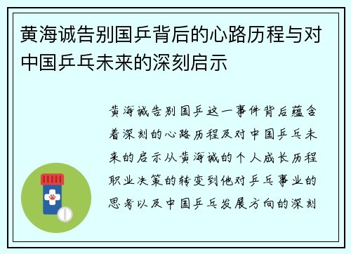 黄海诚告别国乒背后的心路历程与对中国乒乓未来的深刻启示